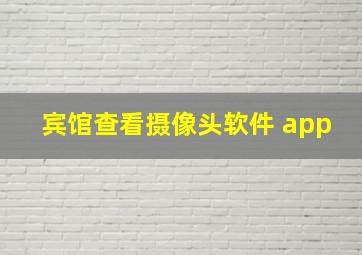 宾馆查看摄像头软件 app